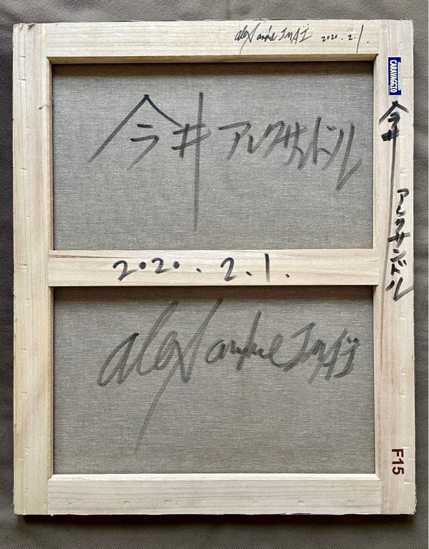 絵画 今井アレクサンドル キャンバスにアクリル絵具 抽象画