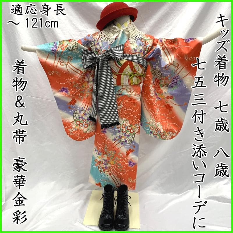 506ag80■七五三 節句 七歳 八歳 付き添いコーデ 着物&丸帯■良好