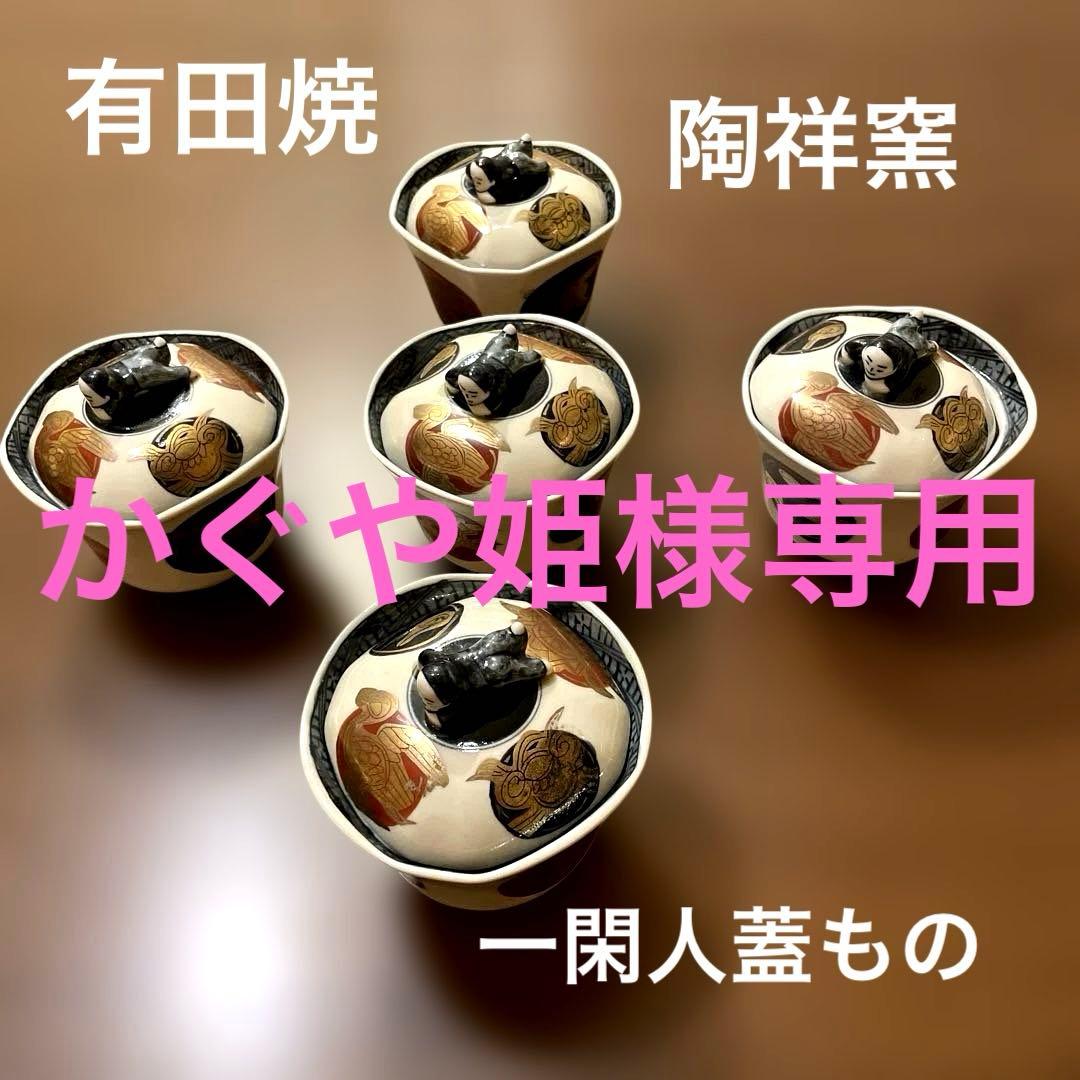 有田焼　陶祥窯　希少な蓋もの5個セット