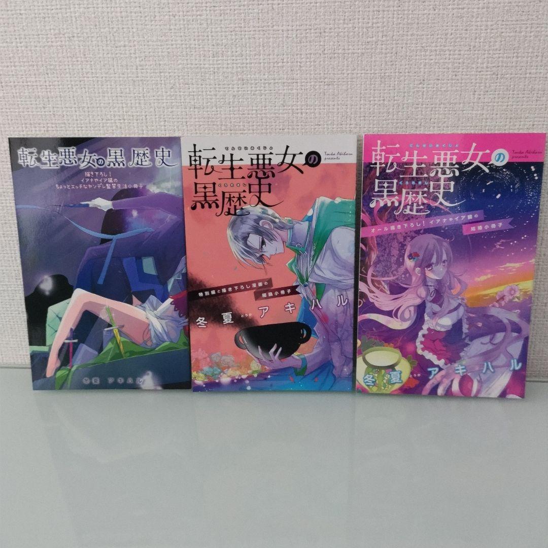 【特装版3冊】【新品2冊】転生悪女の黒歴史 1〜17 番外編 1〜2 全19冊