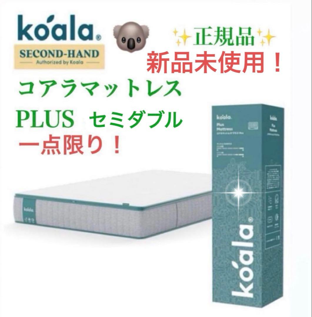 コアラマットレス プラス PLUS ✨SDサイズ ✨コアラ(R)✨新品、未使用