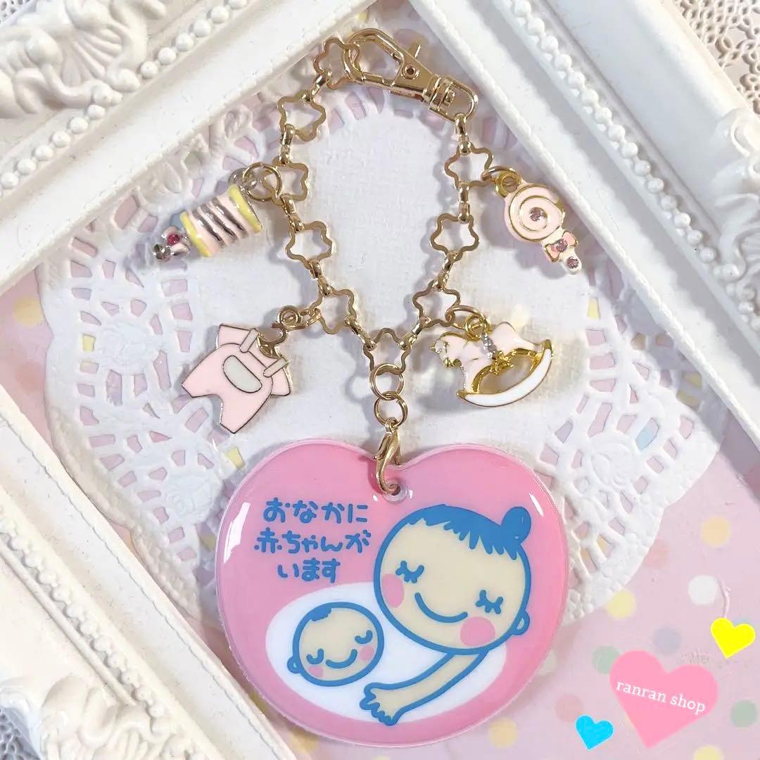 ①ベビーチャーム　マタニティマーク　キーホルダー　バッグチャーム
