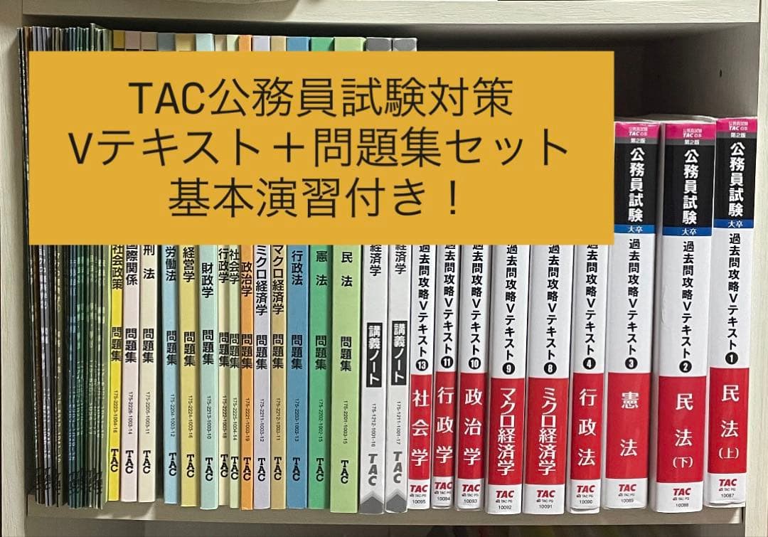 【値下げ！】2025合格目標 TAC公務員試験対策 専門科目 教材まとめ売り