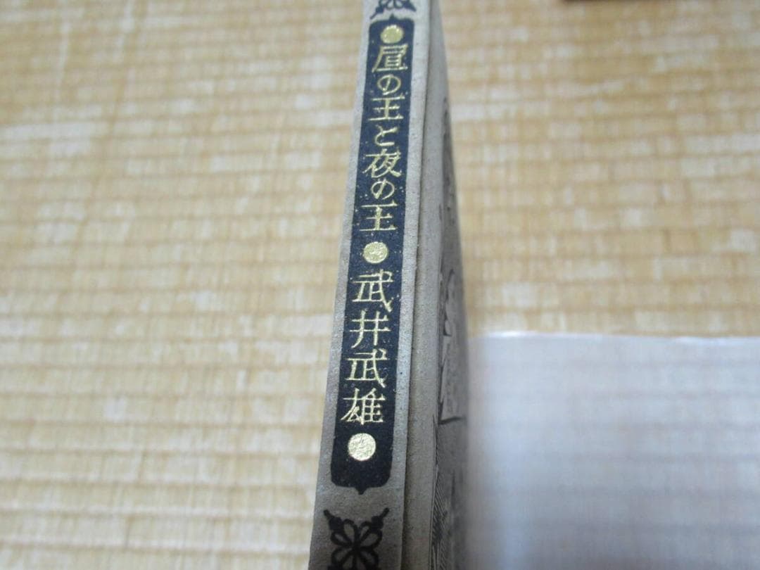 美品 1975年 筑摩書房版 定価2.2万◆限定千部 武井武雄『昼の王と夜の王』