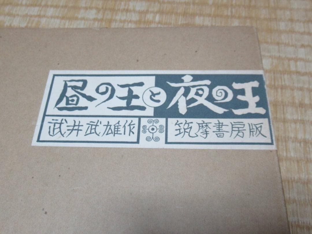 美品 1975年 筑摩書房版 定価2.2万◆限定千部 武井武雄『昼の王と夜の王』
