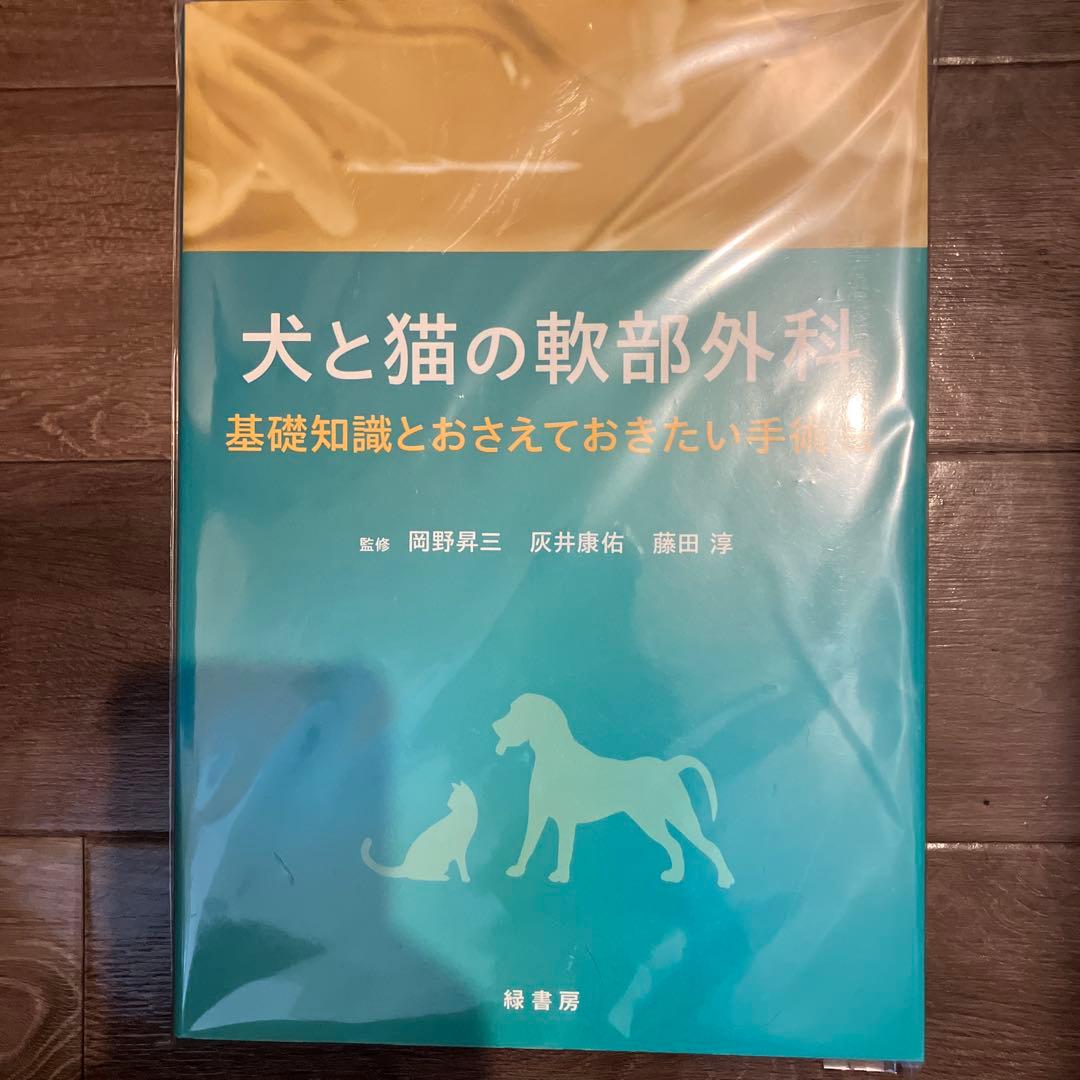 【美品】犬と猫の軟部外科 : 基礎知識とおさえておきたい手術法