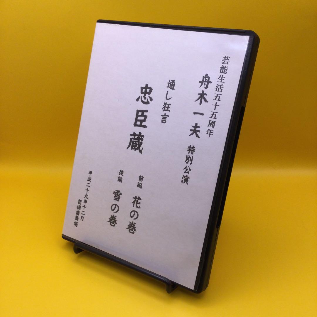 ♦︎ 舟木一夫 特別公演 通し狂言 忠臣 前編 花の巻 後編 雪の巻