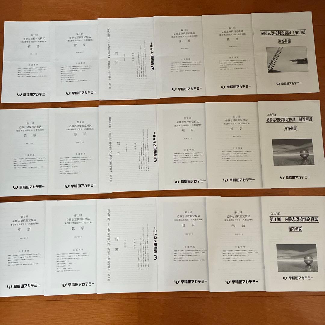早稲田アカデミー　必勝志望校判定模試　第1回　3月　第一回　中3 特訓選抜　SK