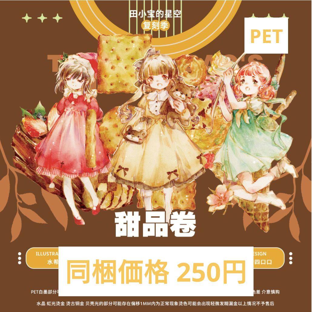 J900＃甜品卷(PET)田小宝切り売り海外人物マステ女の子
