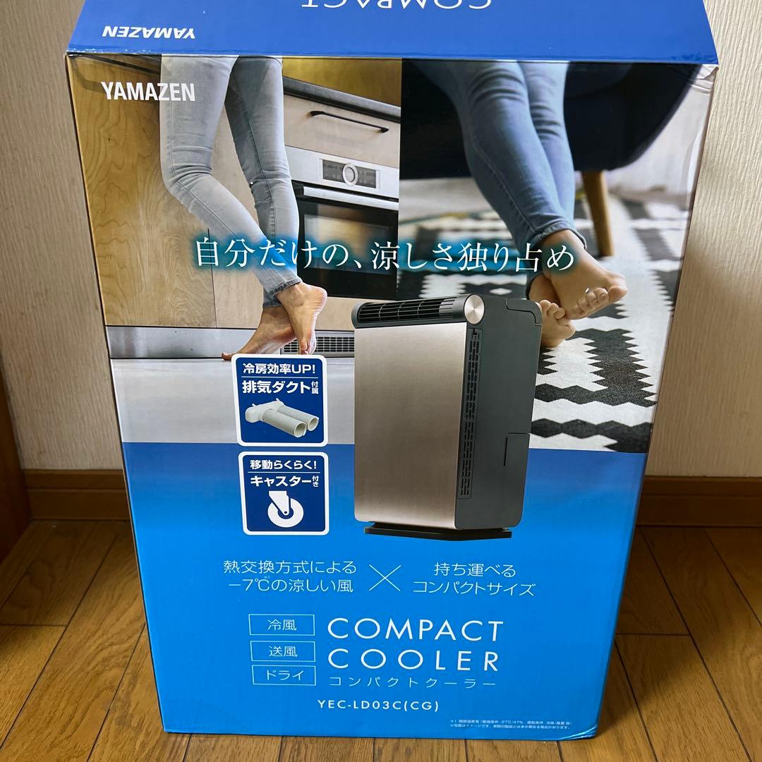 山善 ヤマゼン コンパクトクーラー YEC-LD03C(CG)
