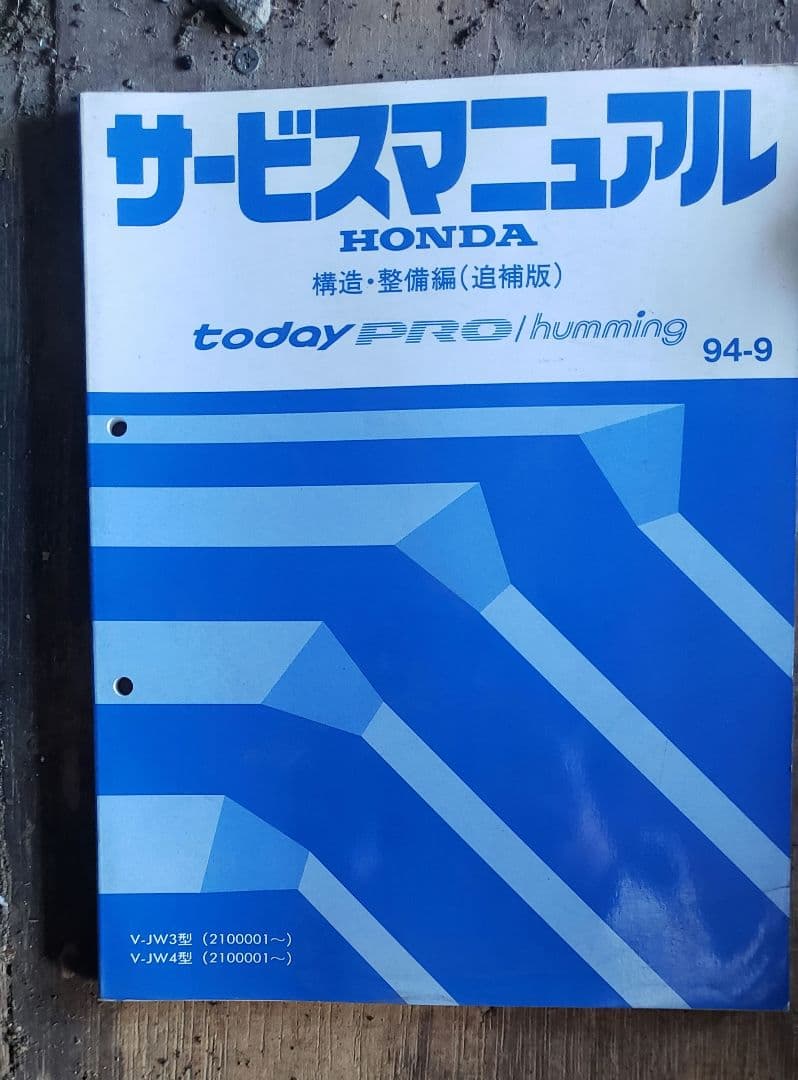 Honda Today Pro サービスマニュアル 94-9　JW3