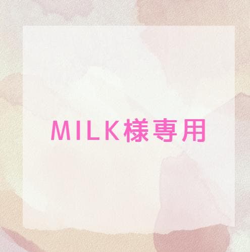 MILK⭐️おまとめ