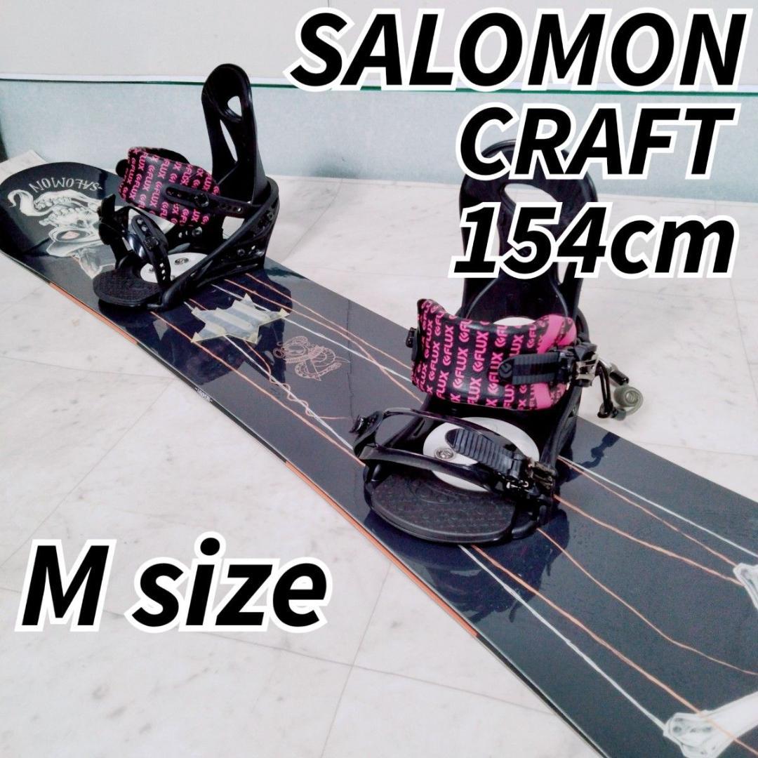 スノーボードセット　サロモン　クラフト　板　スノボ　154cm N1661