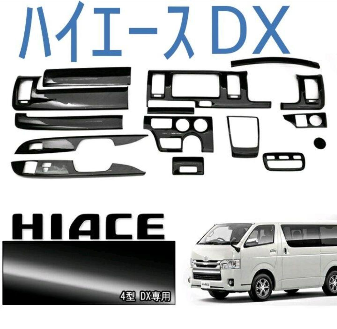 ハイエース200系 4型～8型DX 標準インテリアパネル 15P 新品未使用