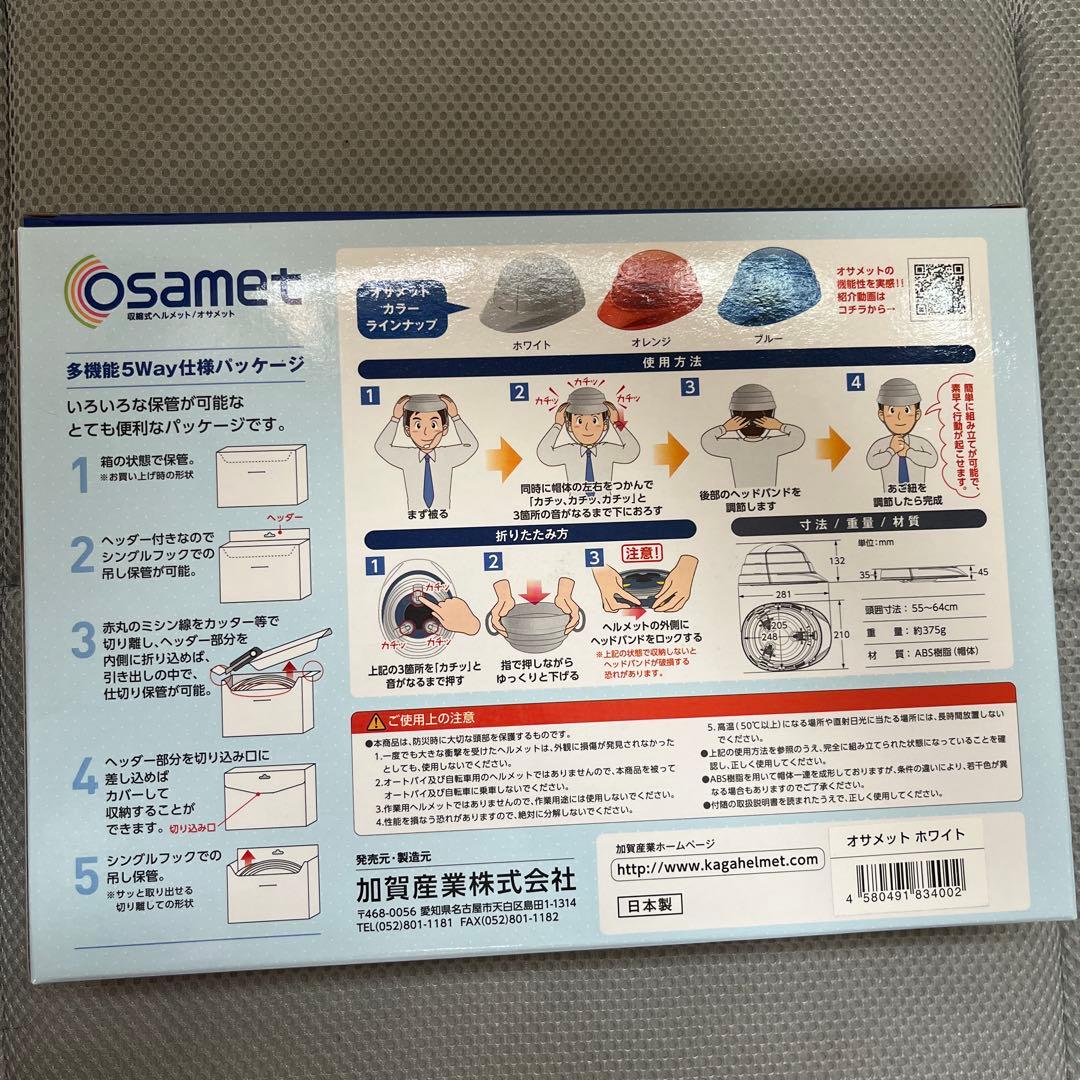 オサメット 防災用ヘルメット　収縮式　ホワイト　3個セット　新品未使用