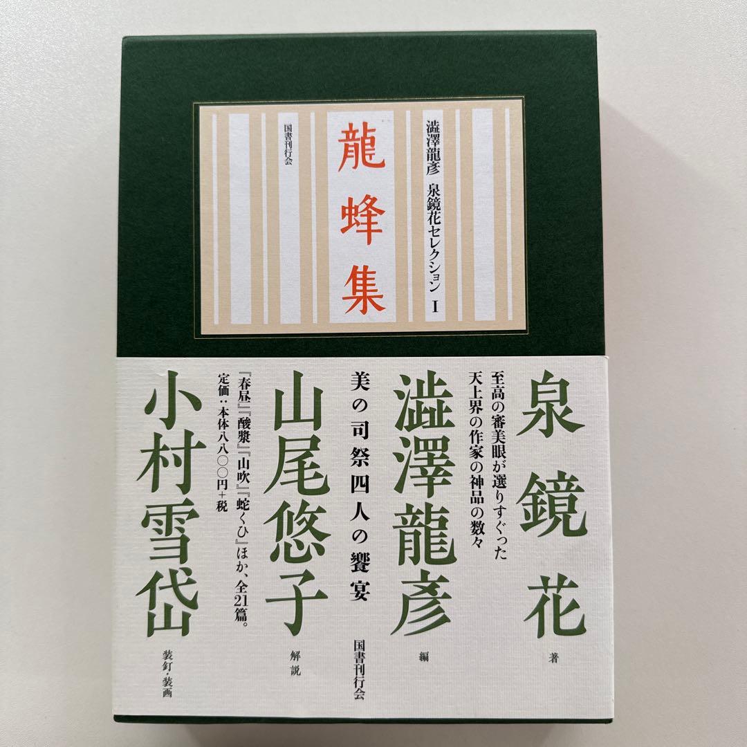 龍蜂集　山尾 悠子 / 泉 鏡花 / 澁澤 龍彦/ 小村雪岱