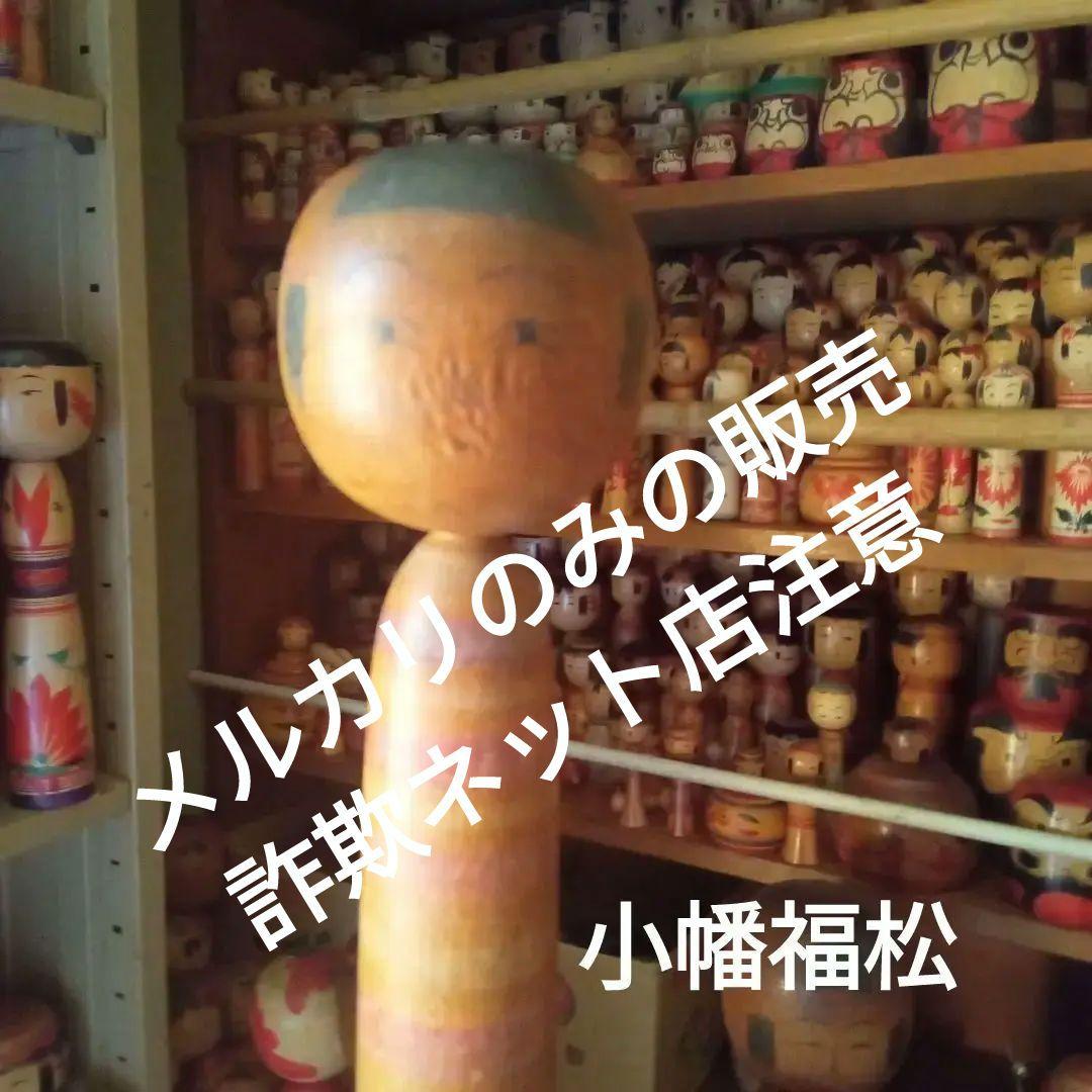 m9伝統こけし！小幡福松