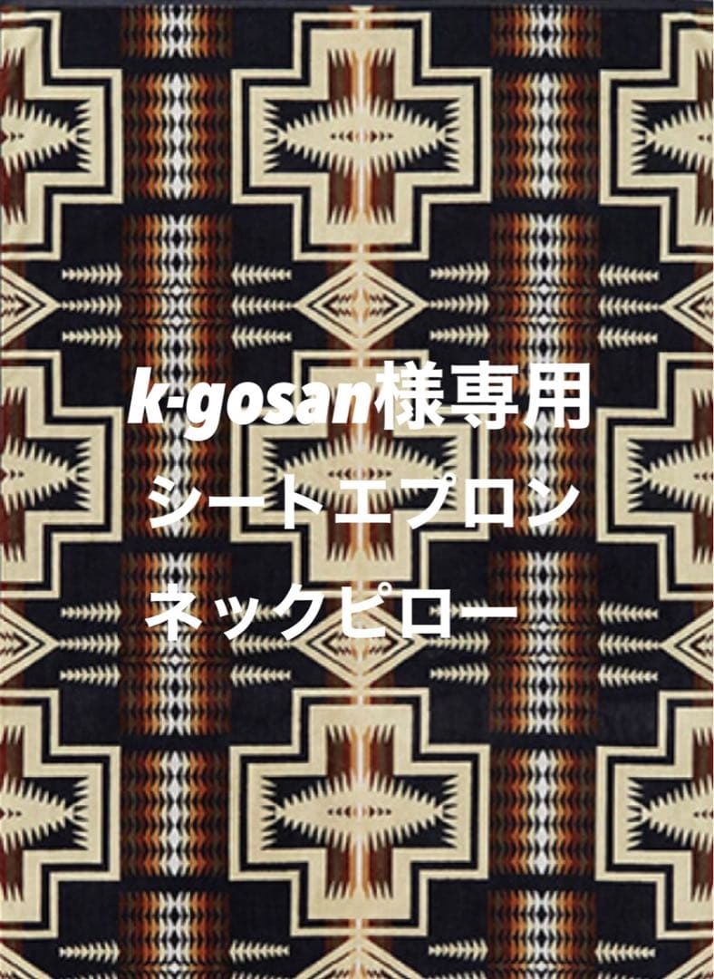 k-gosan ハーディングシートエプロン チーフジョセフ　ネックピロー