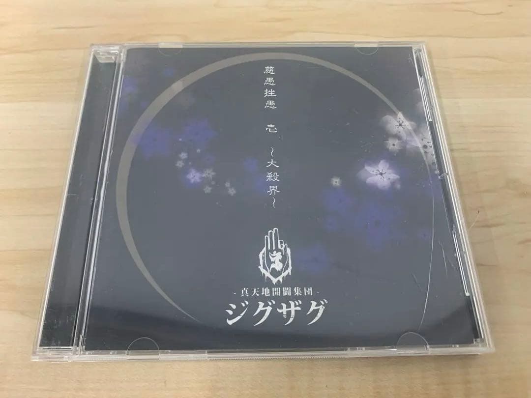 真天地開闢集団 ジグザグ 慈愚挫愚 壱/弍/参/四 CD 4枚 おまとめ