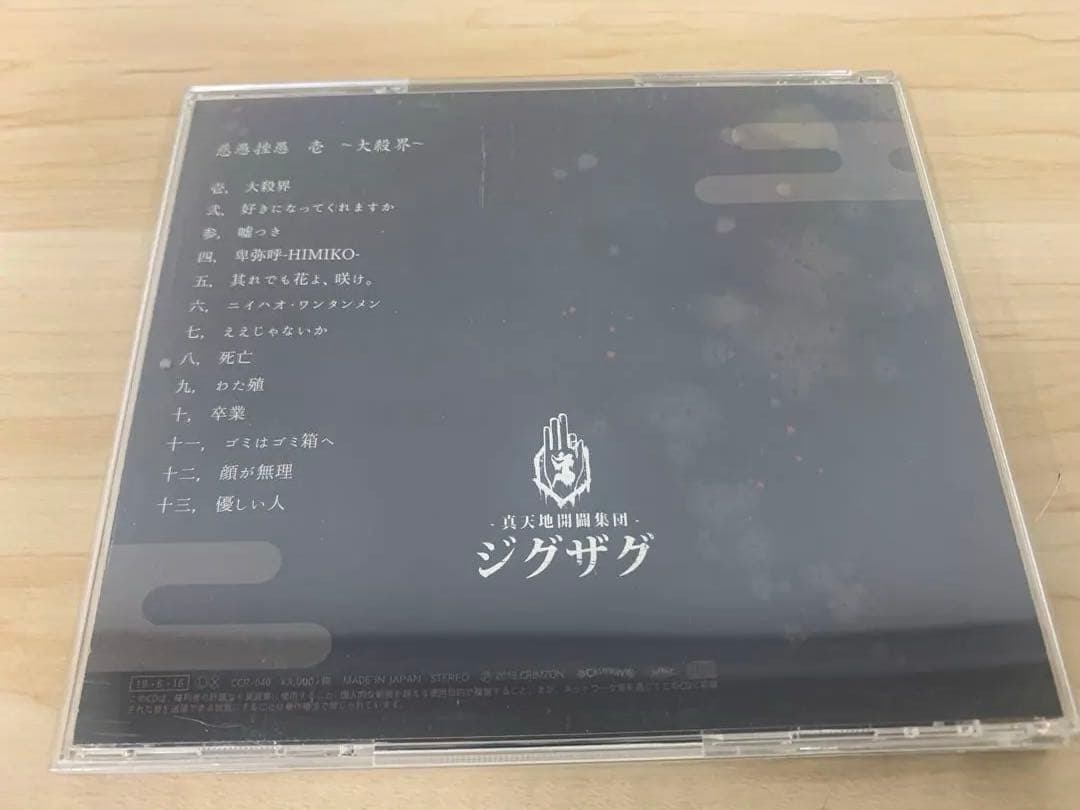 真天地開闢集団 ジグザグ 慈愚挫愚 壱/弍/参/四 CD 4枚 おまとめ