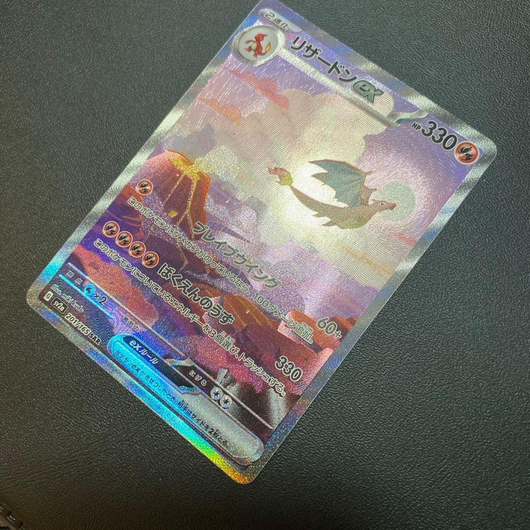 ポケモンカード リザードンex SAR SV2a 151 201/165