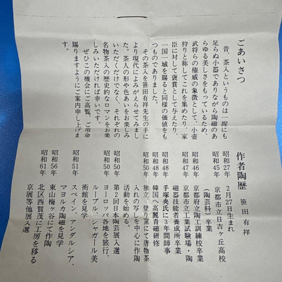 唐物名物　本能寺文琳茶入　笹田有祥作　正絹仕服　桐箱入