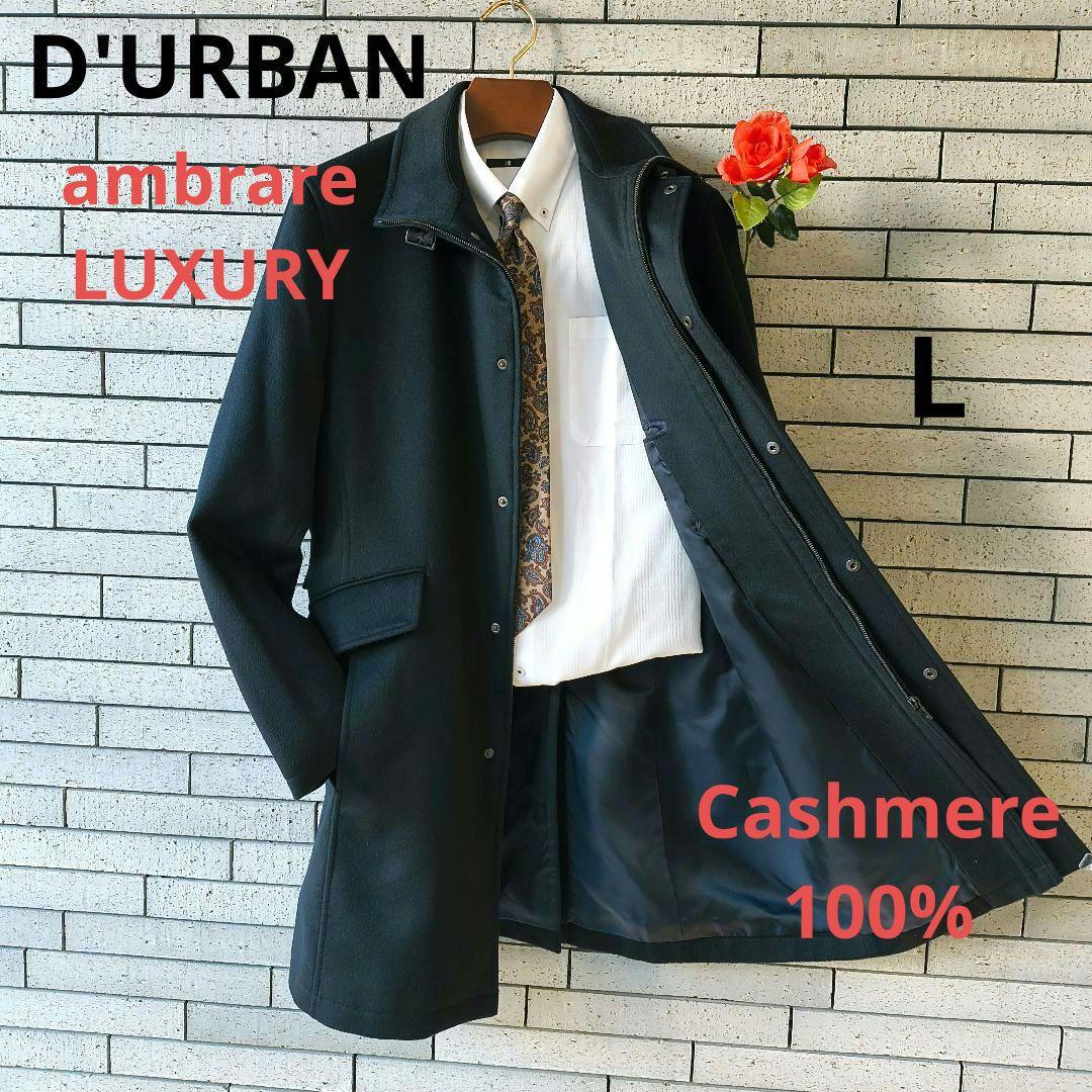 ♠ダーバン】✨美品　カシミヤ100%　ビジネスコート　フォーマル　日本製　黒　L