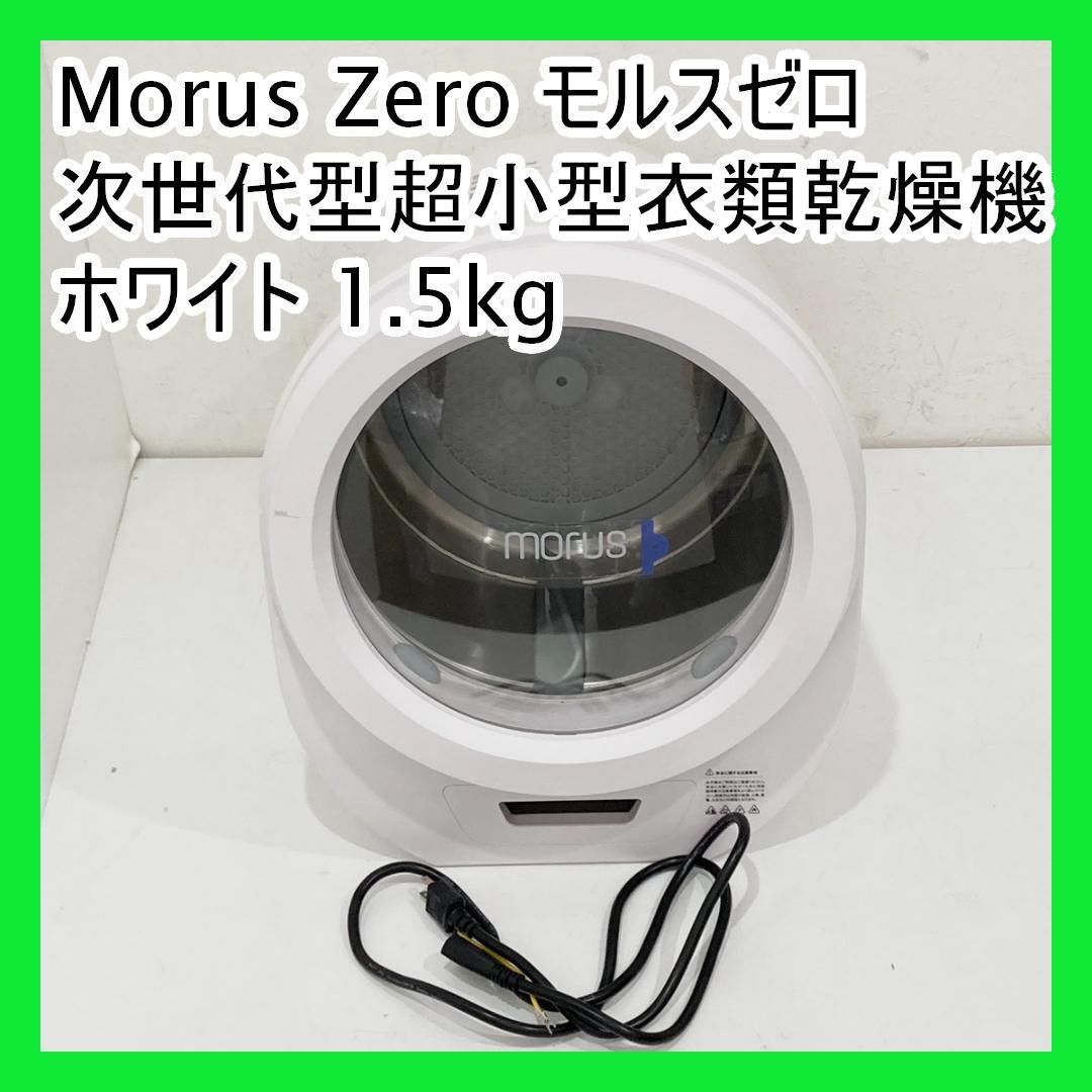 Morus Zero モルスゼロ 次世代型超小型衣類乾燥機 ホワイト 1.5kg