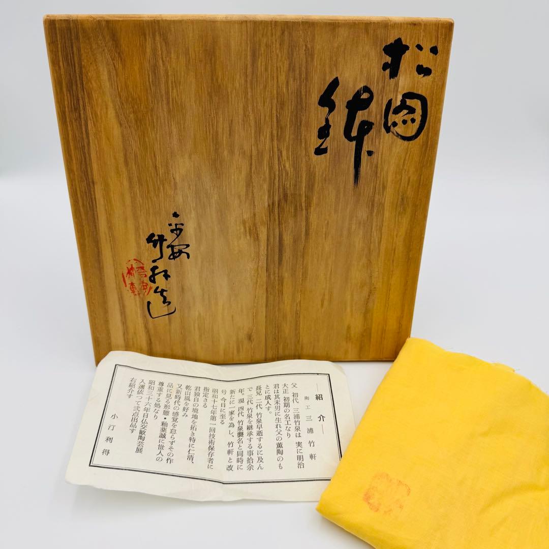 【京焼　三浦竹軒　松図　鉢　共箱】菓子鉢　茶道具　骨董　アンティーク