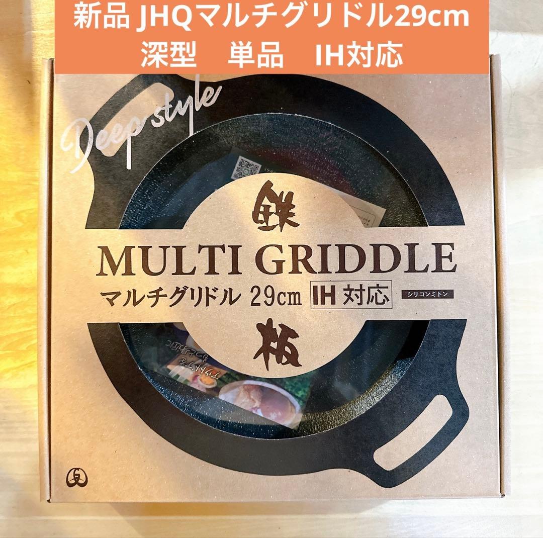 新品 未開封JHQ マルチグリドル 29cm 深型単品新作　IH対応