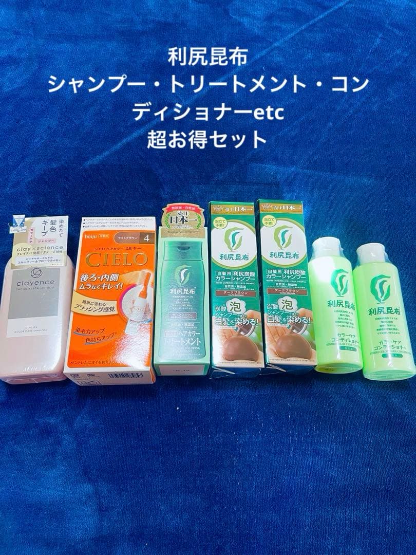 利尻昆布 白髪用カラーシャンプー トリートメント コンディショナーセット