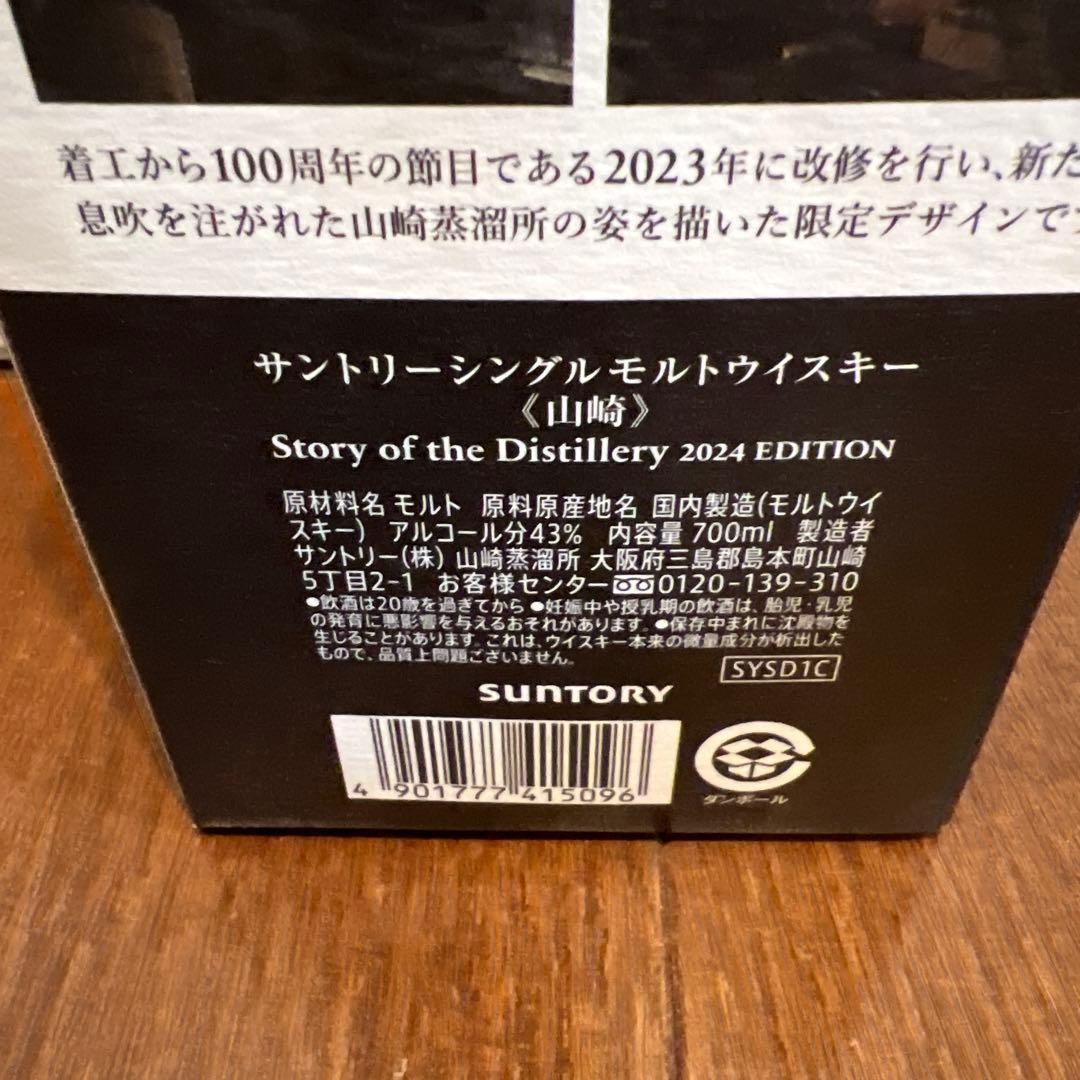 山崎 story of the Distiiiery 2024年EDITION