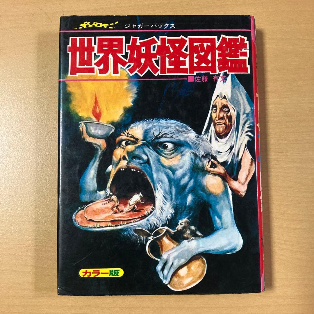 ふ*ゃ様 佐藤有文　『いちばんくわしい　世界妖怪図鑑』カバー付き　ジャガーバック