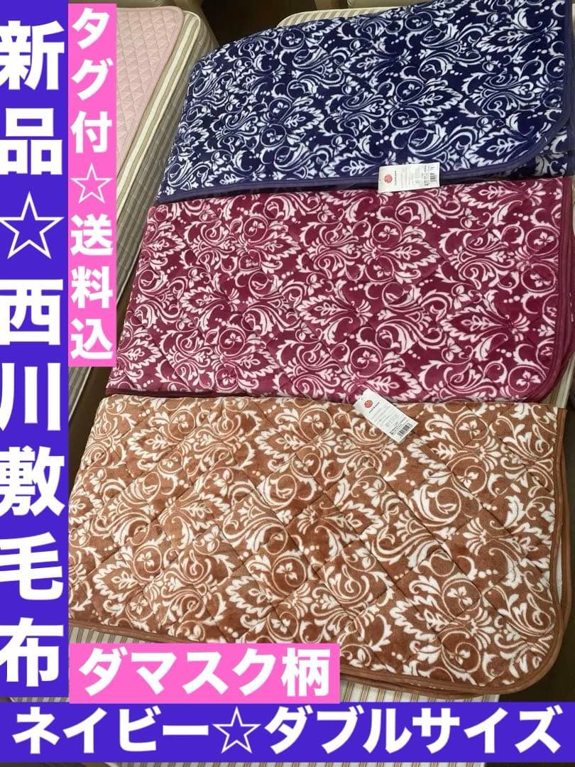 新品♦️気品あるダマスク柄♦️西川 高級 敷き毛布♦️ネイビー ダブルサイズ♦️送料込