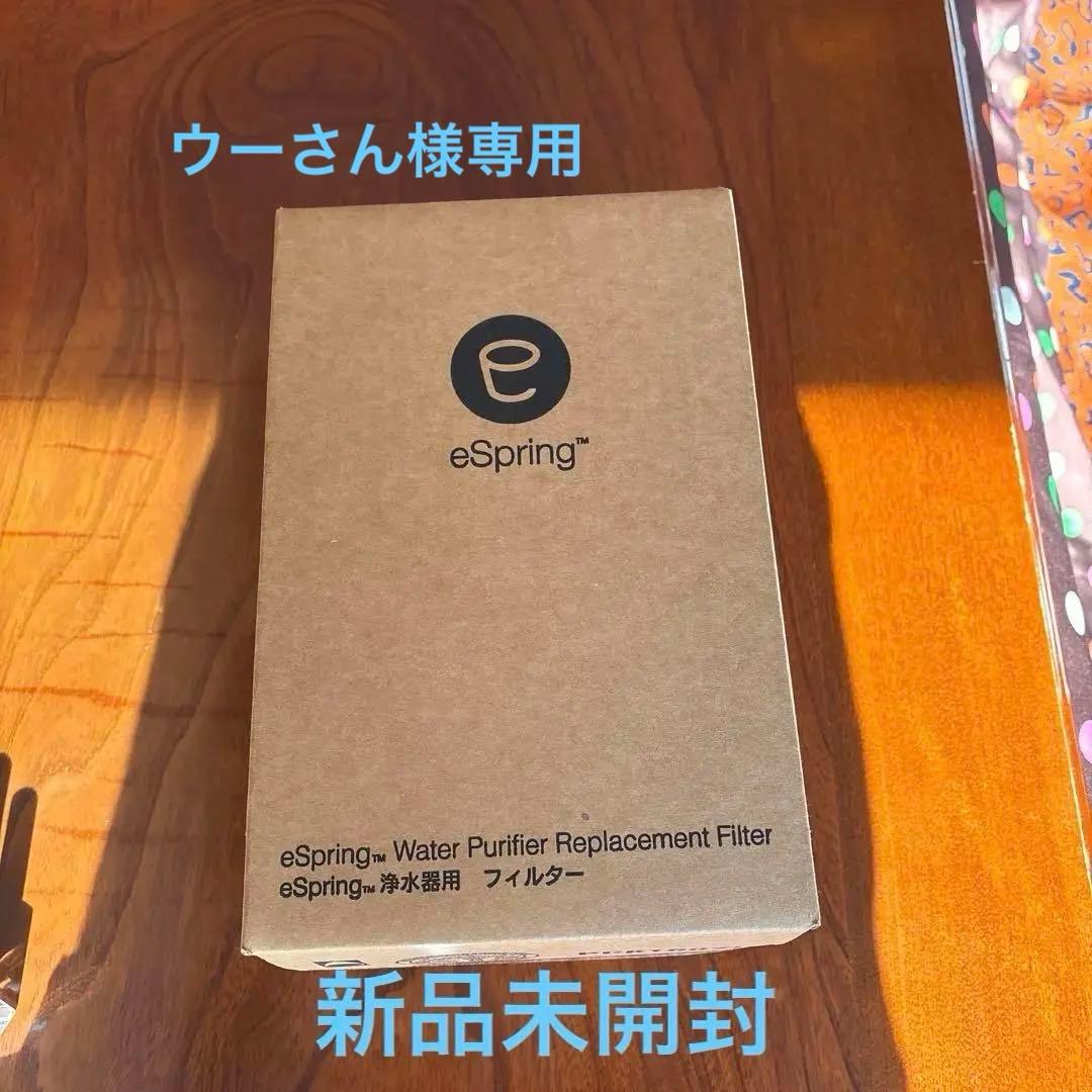 アムウェイeSpring浄水器フィルター　未開封　新品未使用