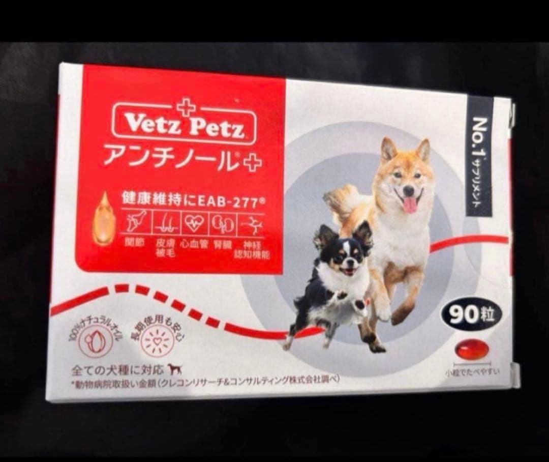 Vetz Petz 犬用 アンチノールプラス 90粒