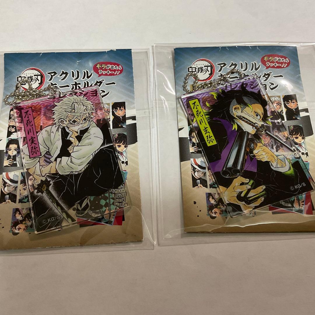 鬼滅の刃　アクリルキーホルダー　不死川実弥　不死川玄弥　2点セット