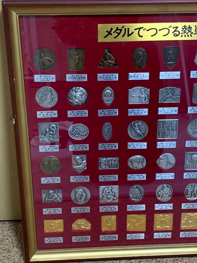メダルでつづる熱戦！　夏の甲子園　第1回～60回　記念メダル　コレクション
