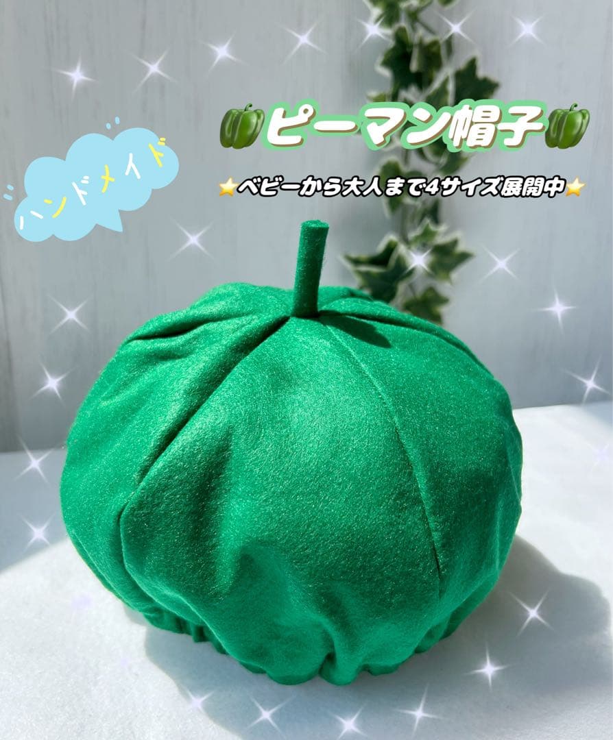 ハンドメイド　野菜　帽子　コスプレ　ハロウィン　オーダー可　105