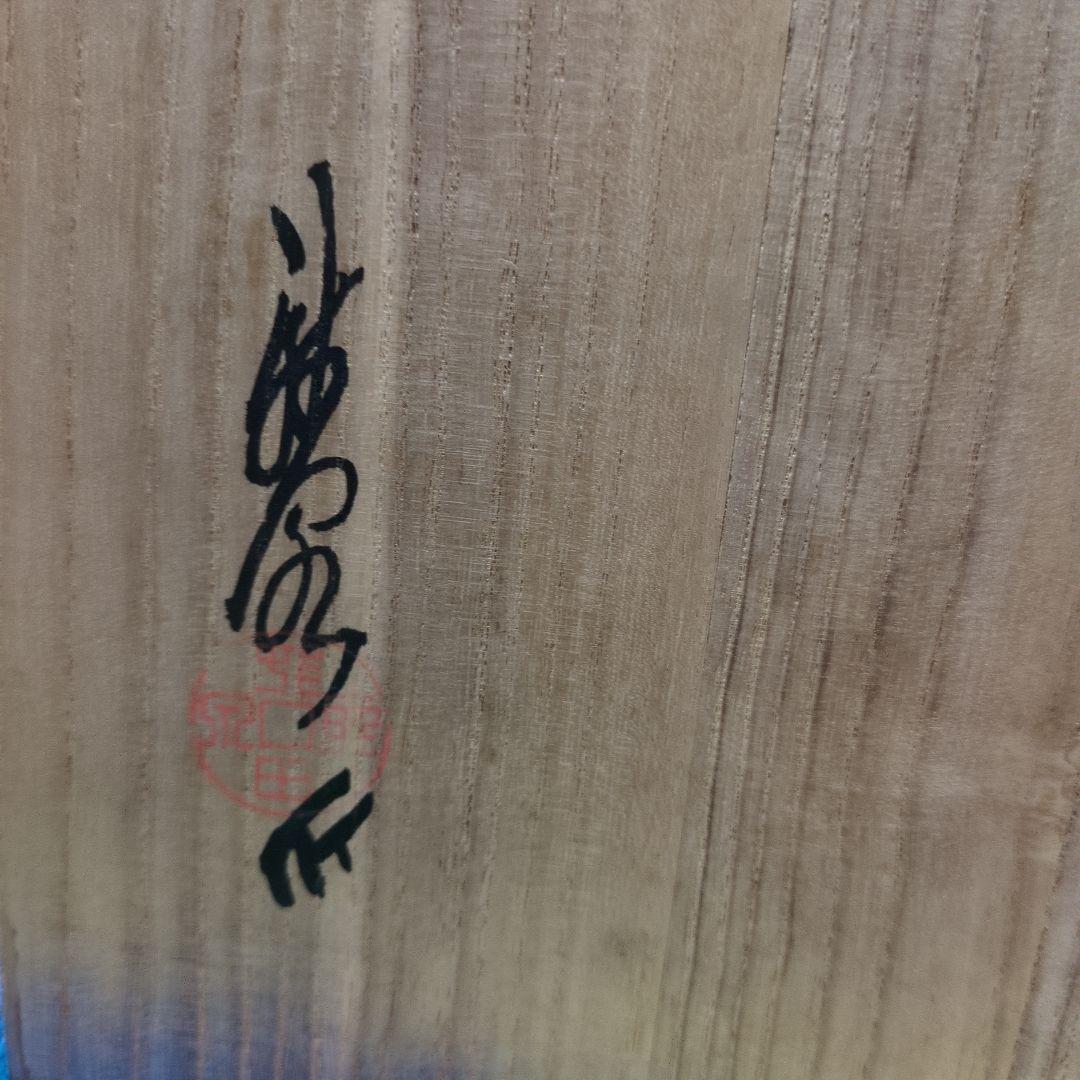 家宝　斑紫銅　小熊雪海　花瓶