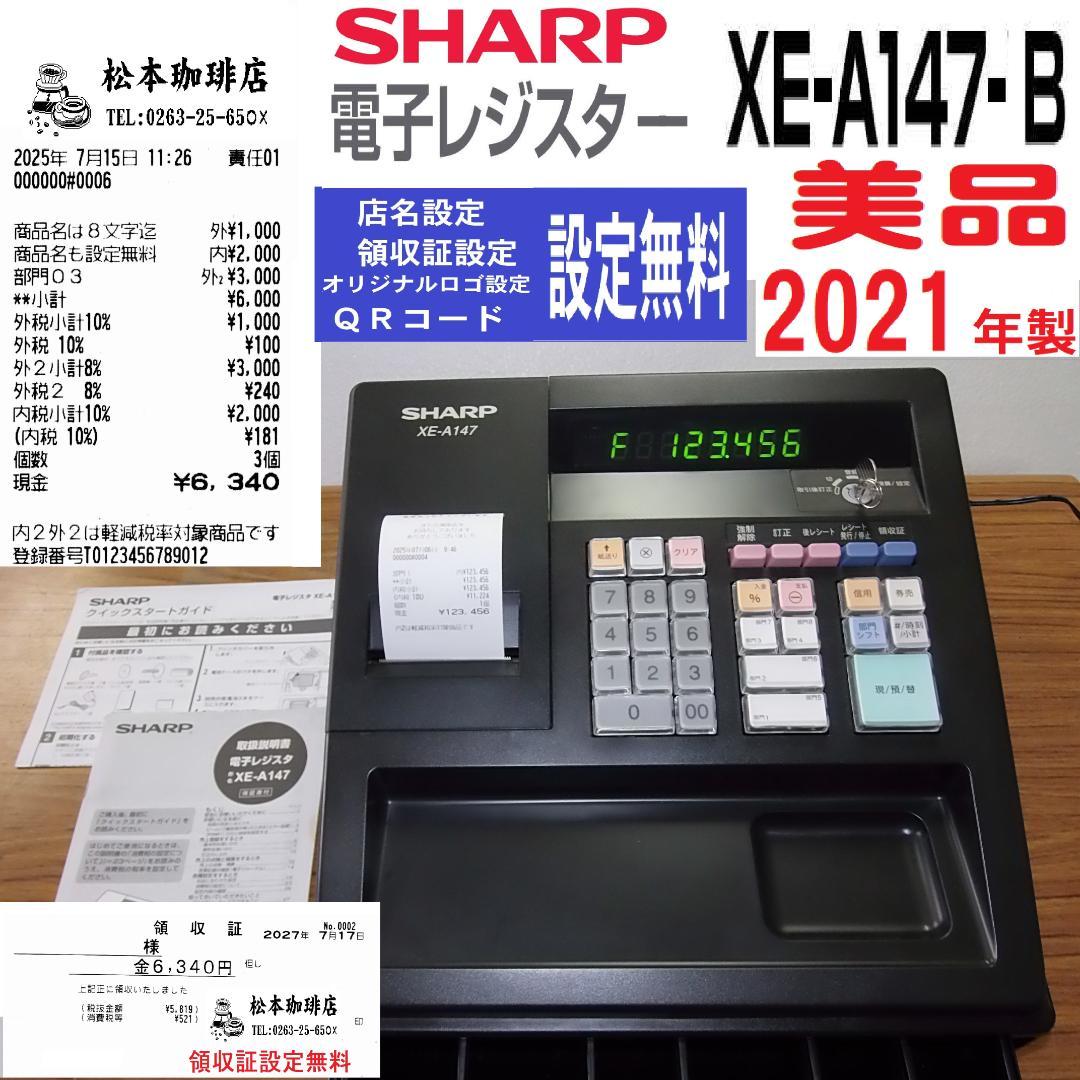 設定無料 SHARP XE-A147-B インボイスレジスター 250706