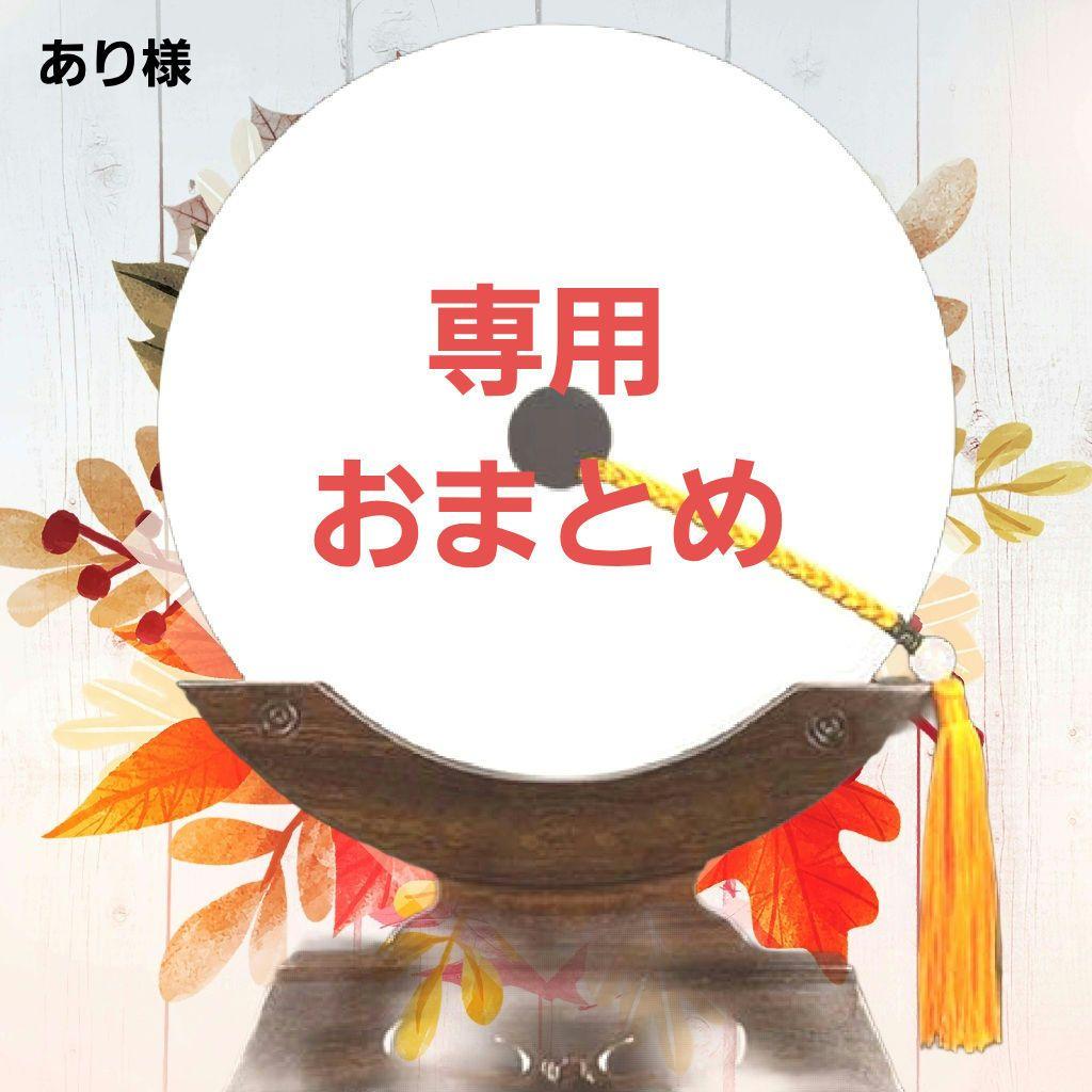 あり様ご依頼品おまとめ4点