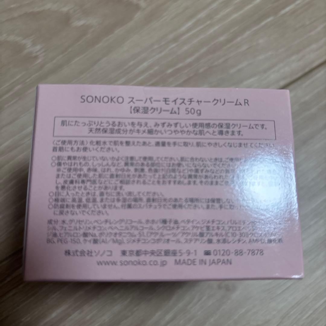 SONOKO スーパーモイスチャークリーム　50g おまけ付き