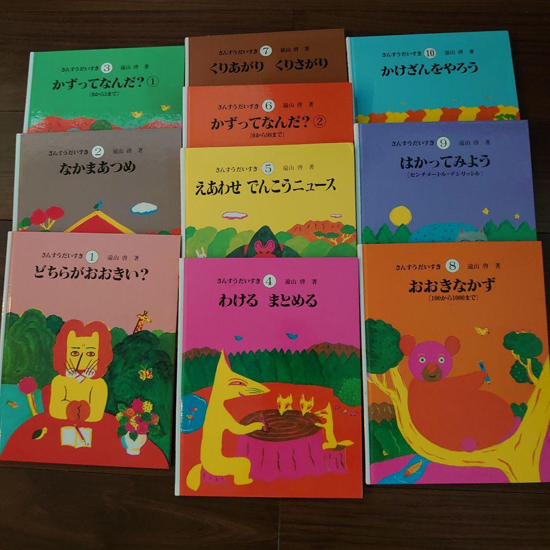 さんすうだいすき 全巻　①～⑩ 日本図書センター 遠山 啓 著