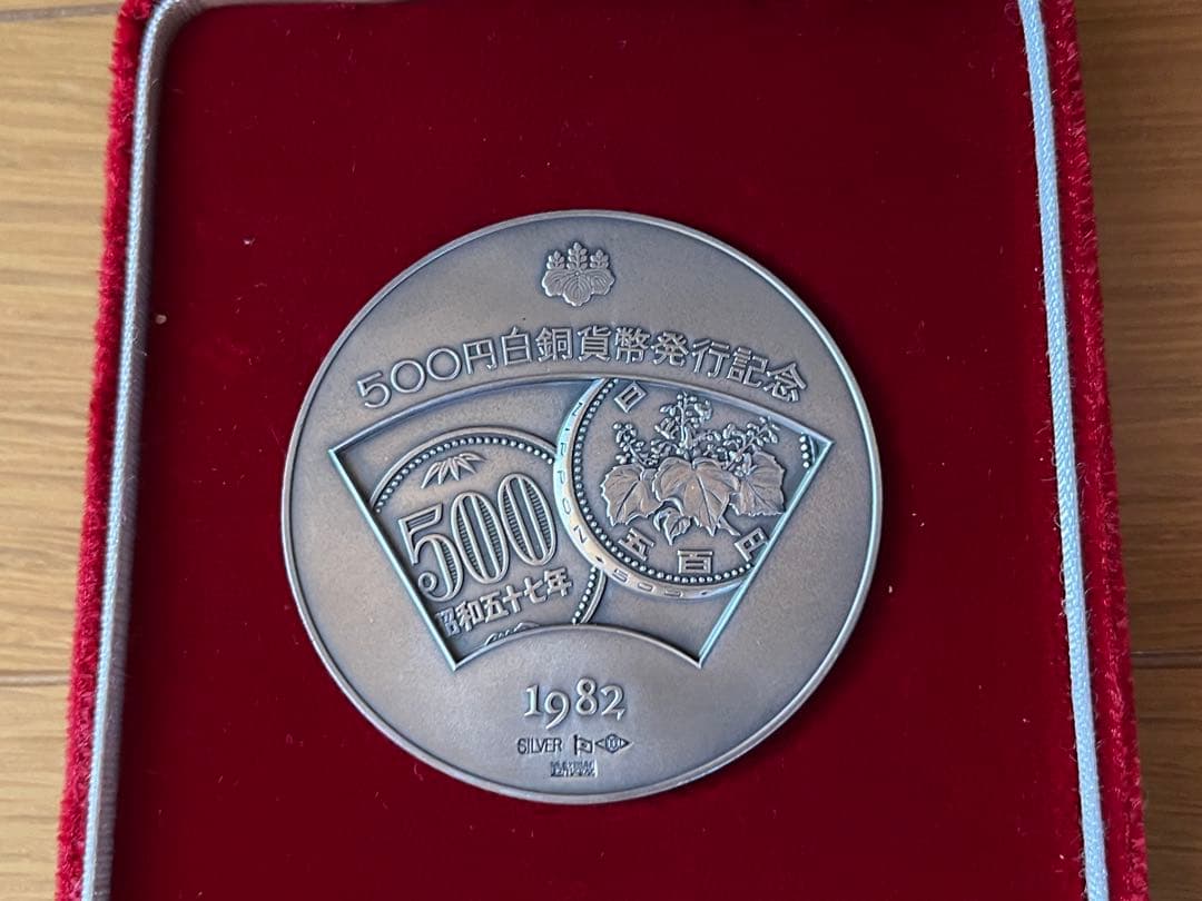 500円白銅貨幣発行記念 メダル126g 純銀