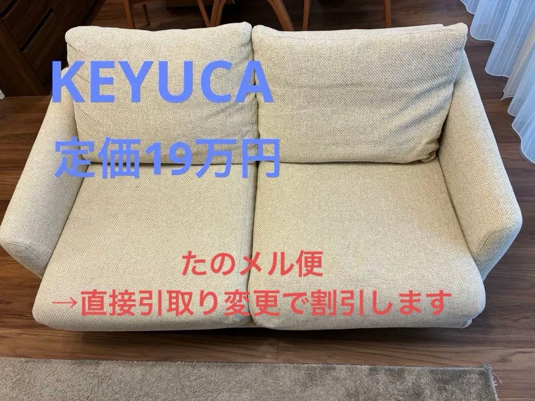 【お値下げ】(たのメル便)KEYUCA ケユカ 2人掛け　ソファー
