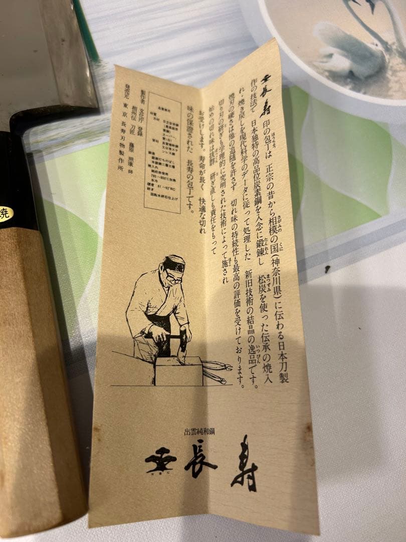 長寿 本焼 出雲纯和鋼 日本料理刀