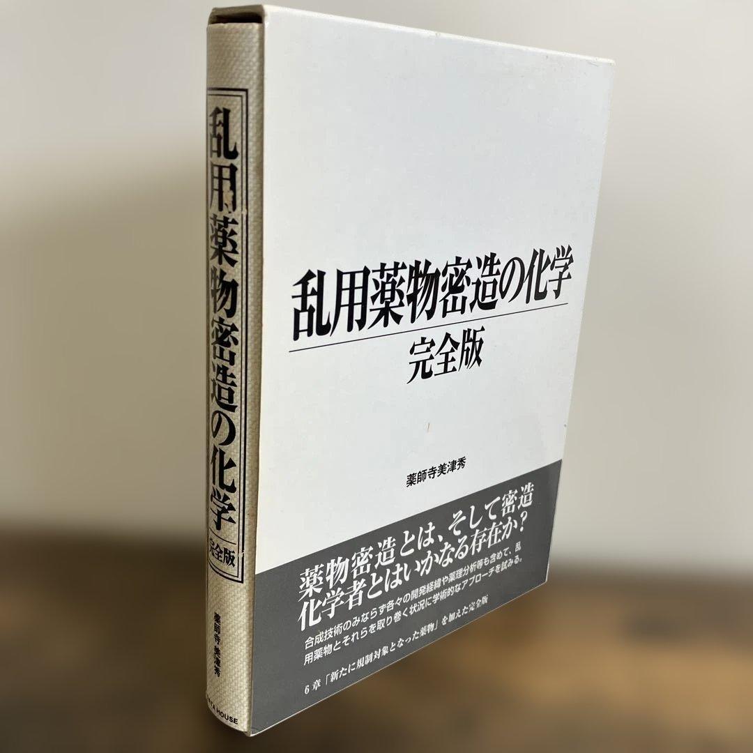 乱用薬物密造の化学　完全版 薬師寺美津秀