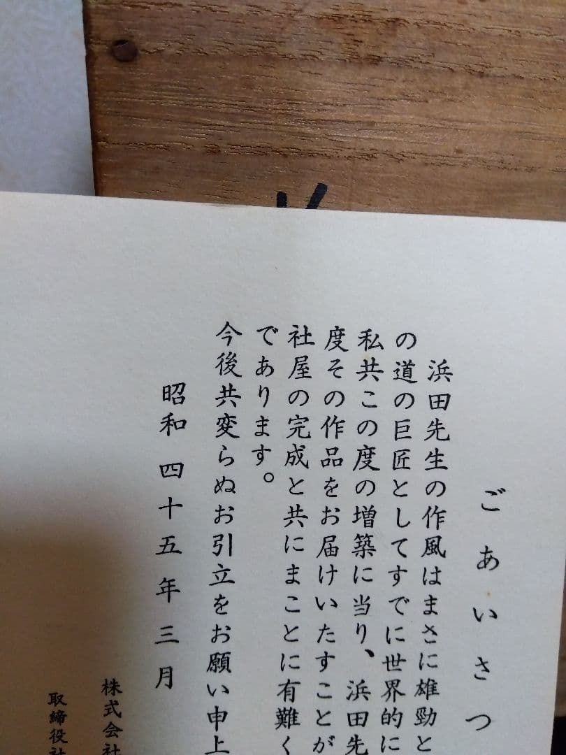 未使用　人間国宝　濱田庄司　花瓶　共箱布　　花生