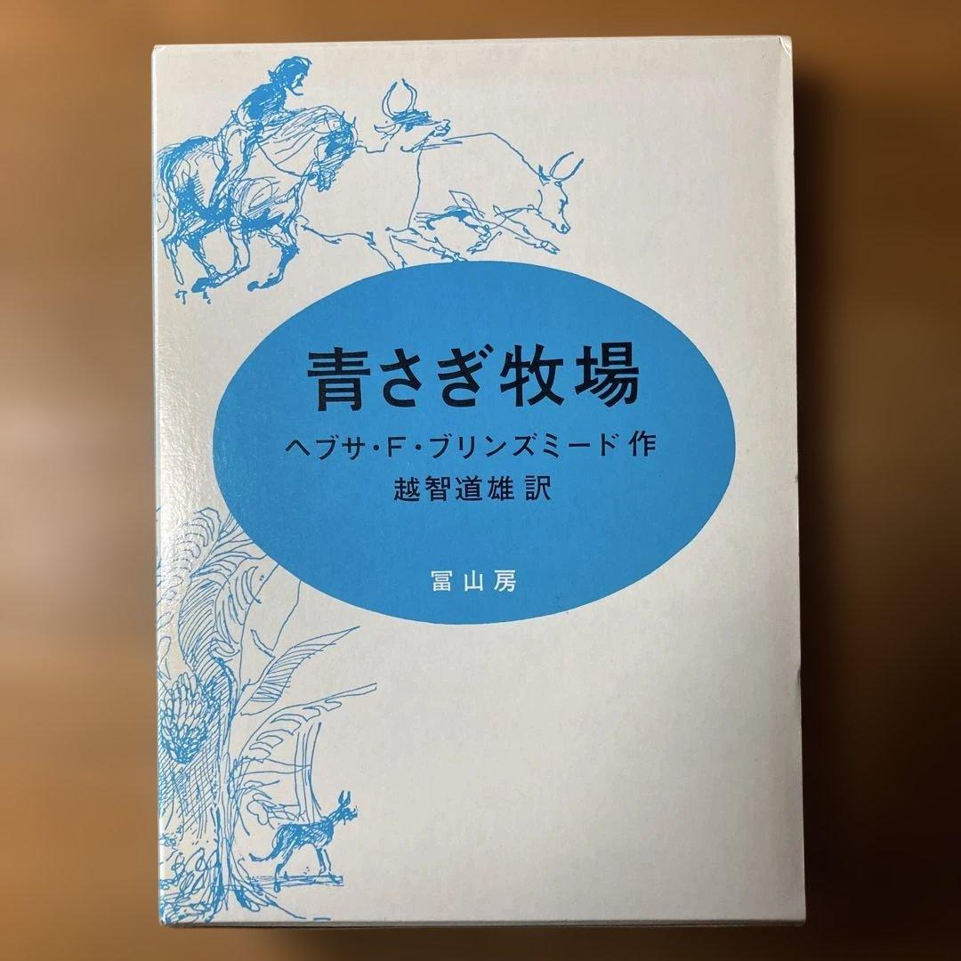 青さぎ牧場